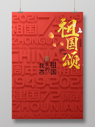 红色创意祖国颂国庆节宣传活动海报国庆节节日海报